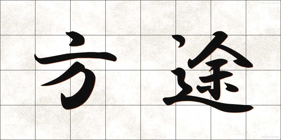 方途 (ほうと)