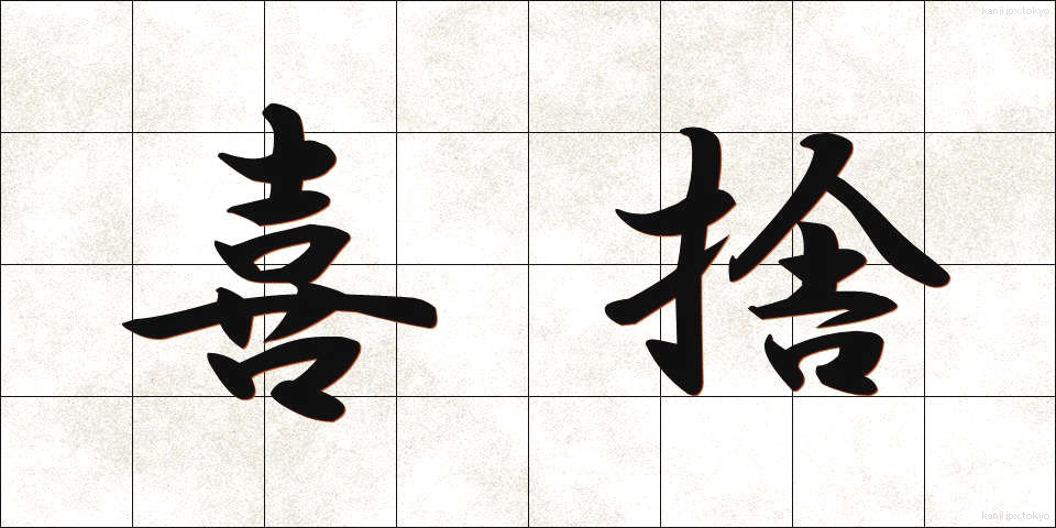 喜捨 (きしゃ)