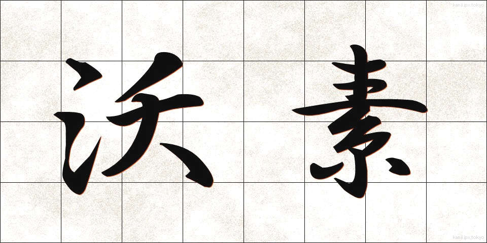 沃素 (ようそ)
