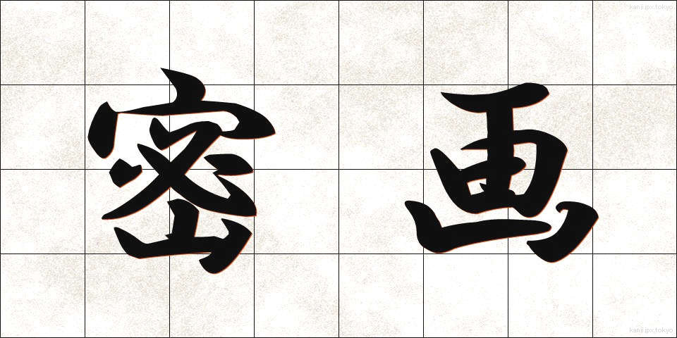 密画 (みつが)
