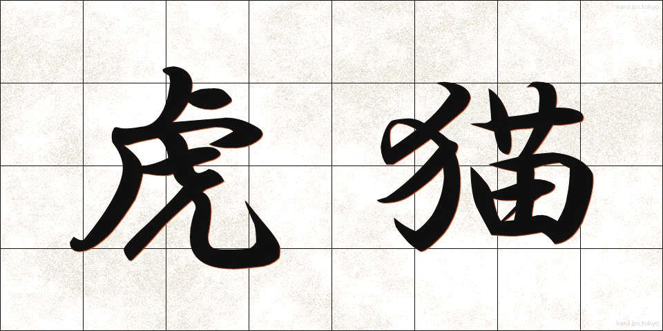 虎猫 (とらねこ)