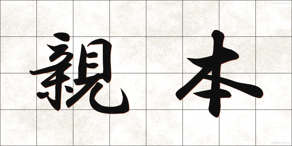 親本 (しんほん)