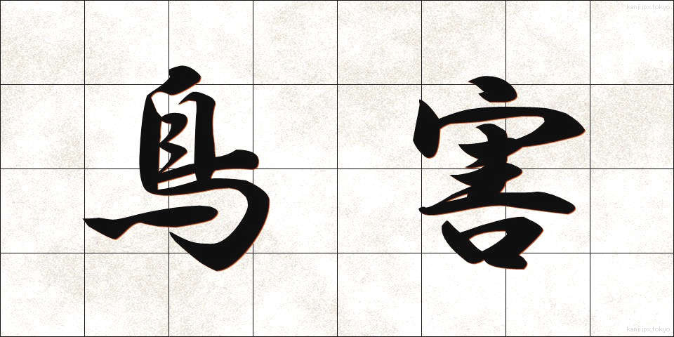 鳥害 (とりがい)
