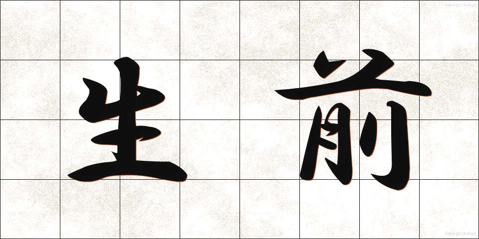 生前 (せいぜん)