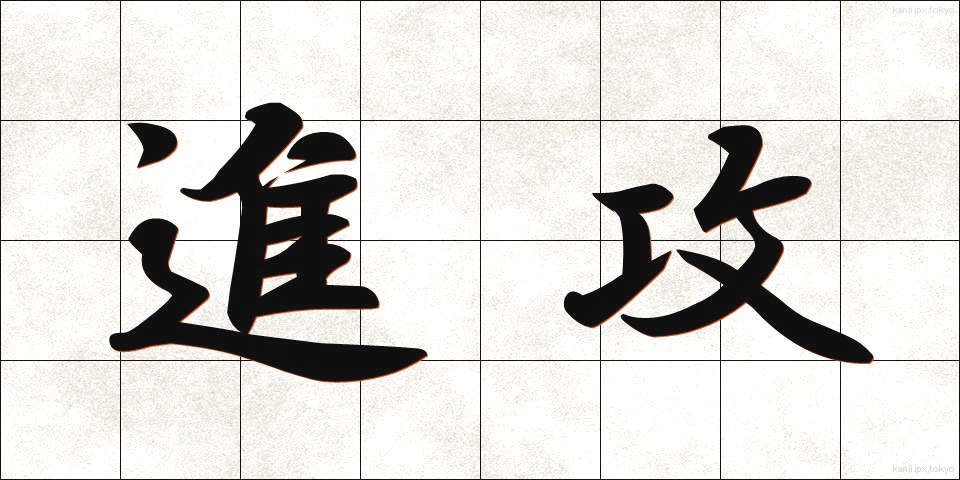 進攻 (しんこう)