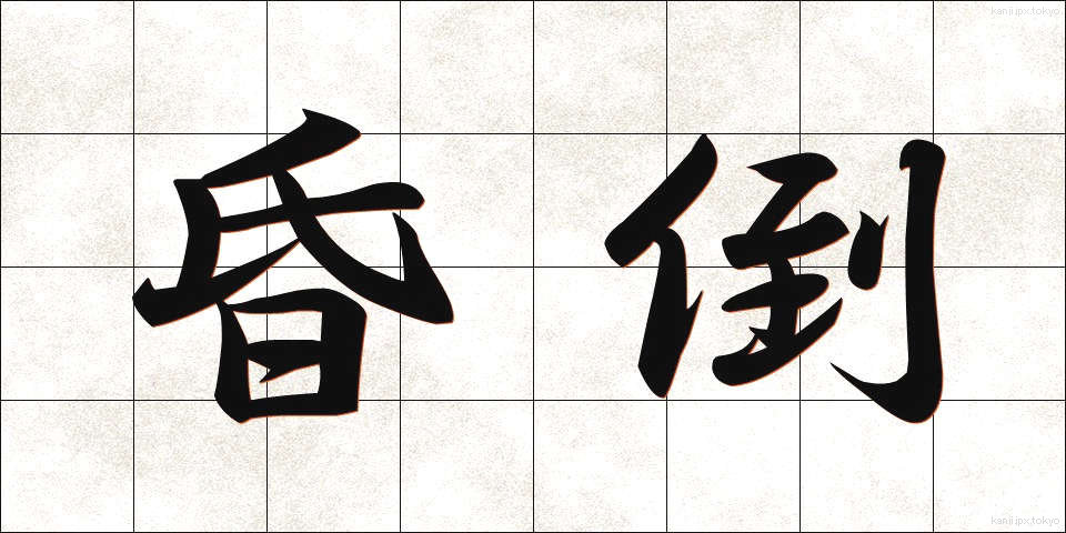 昏倒 (こんとう)