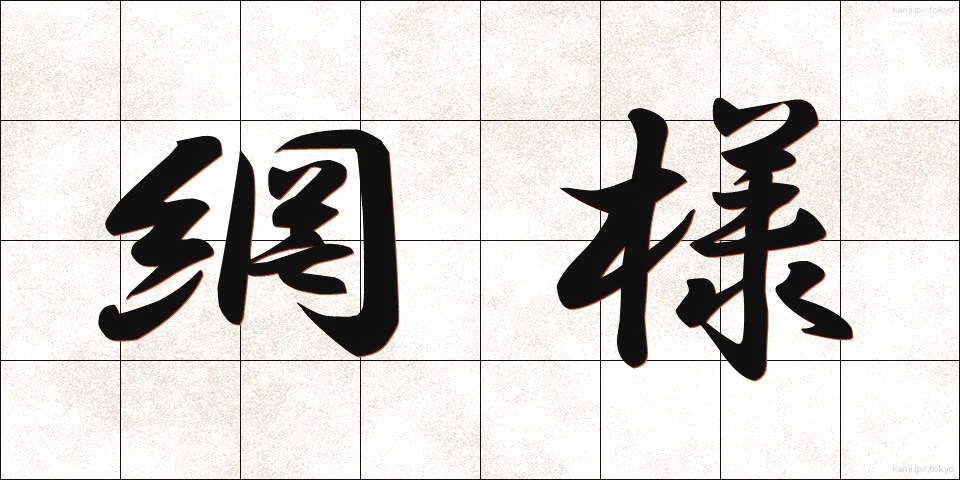 網様 (もうよう)