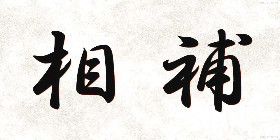 相補 (そうほ)
