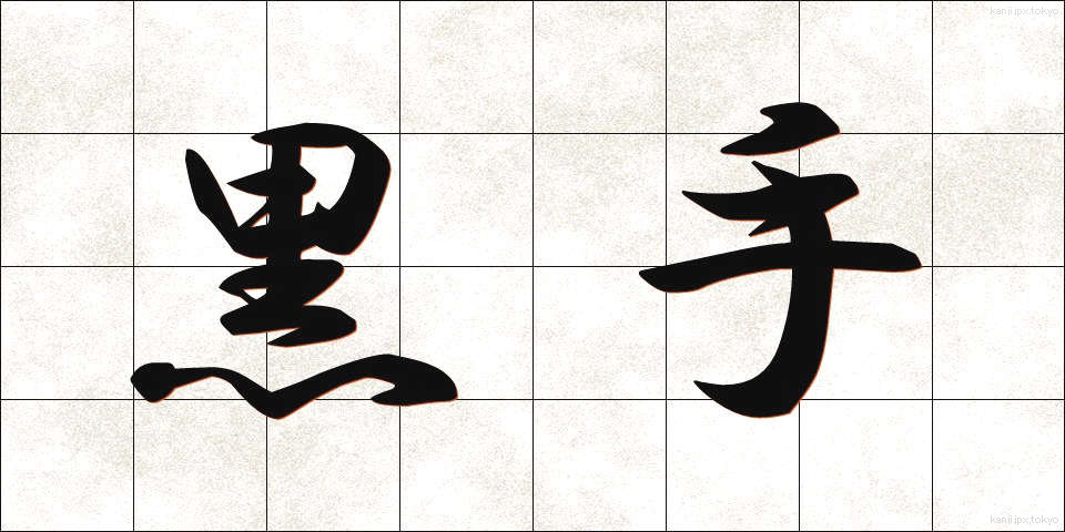 黒手 (くろて)