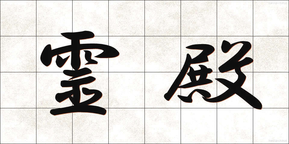 霊殿 (れいでん)