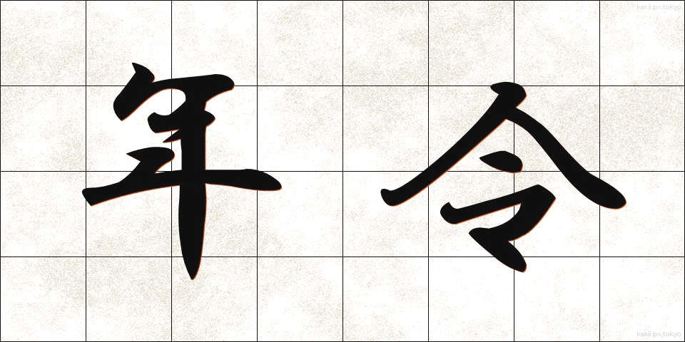 年令 (ねんれい)
