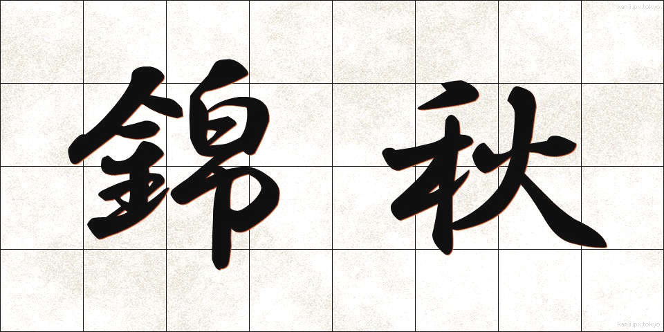 錦秋 (きんしゅう)