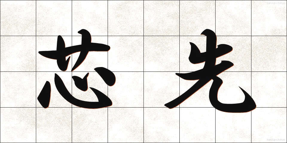芯先 (しんさき)