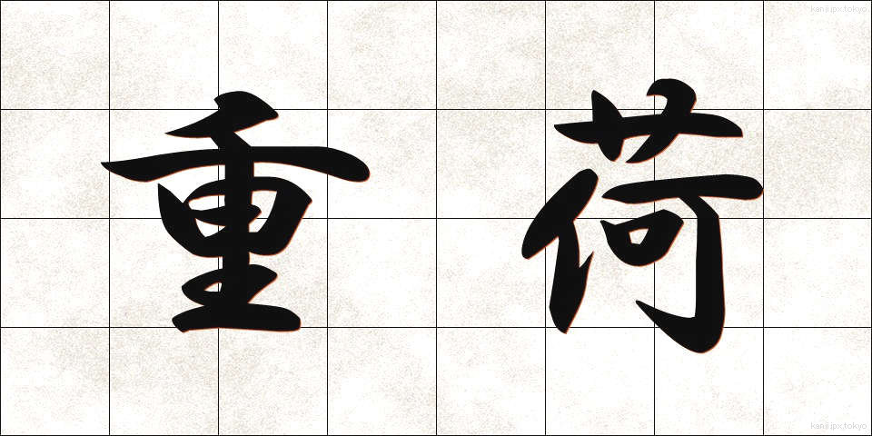 重荷 (じゅうか)