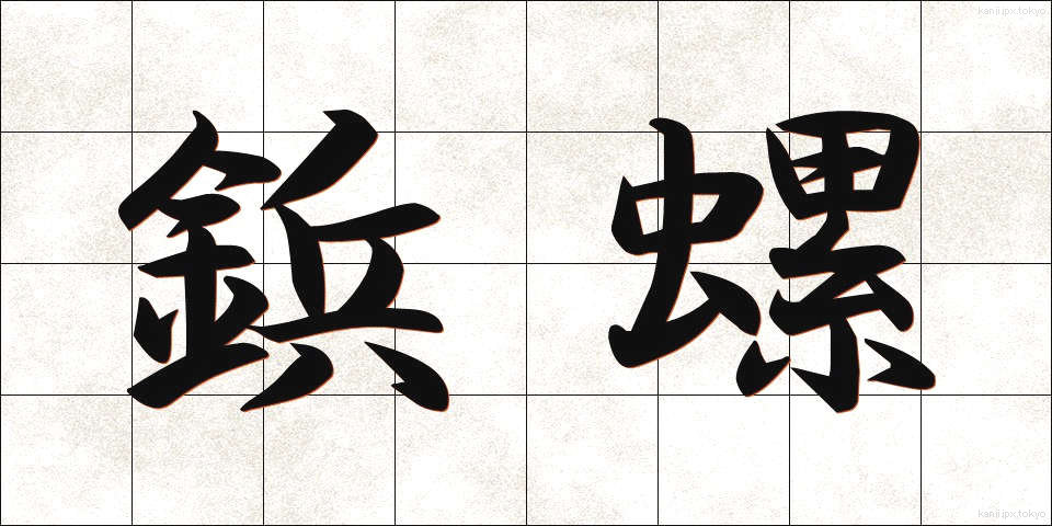 鋲螺 (びょうら)