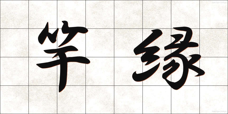 竿縁 (さおぶち)
