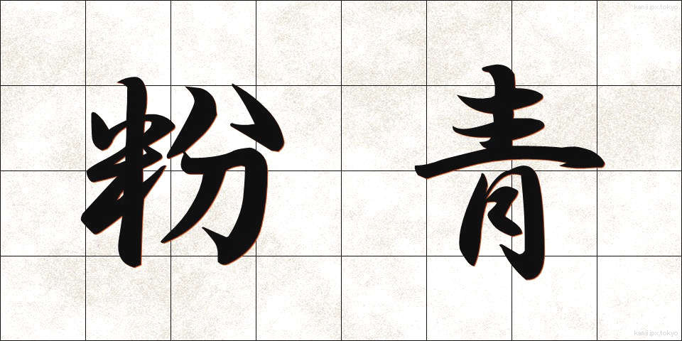 粉青 (ふんせい)