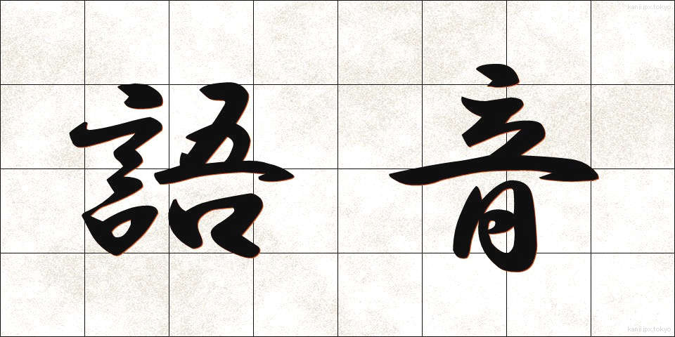 語音 (ごおん)