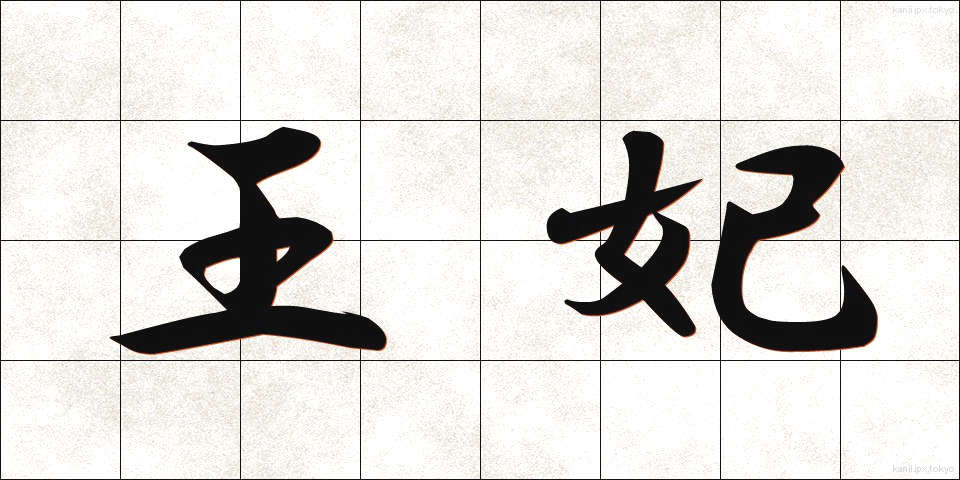 王妃 (おうひ)