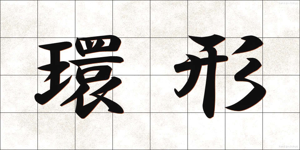 環形 (かんけい)