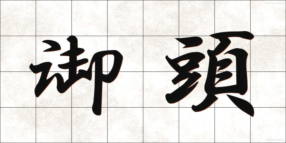御頭 (おつむ)
