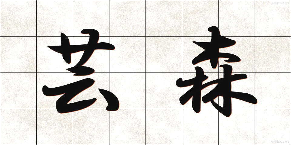 芸森 (げいしん)