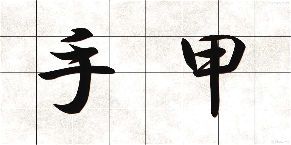 手甲 (てこう)