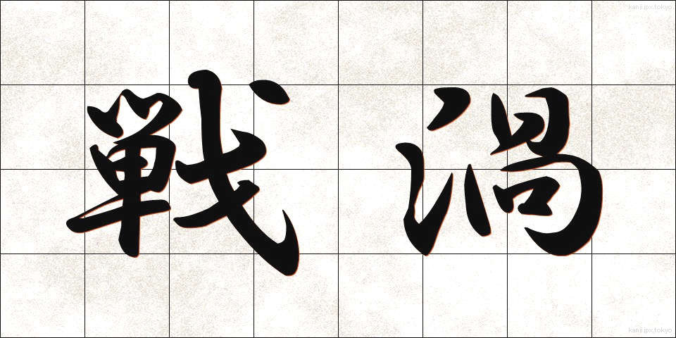 戦渦 (せんか)