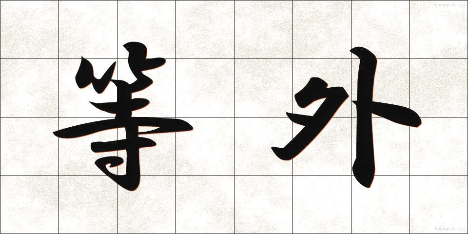 等外 (とうがい)