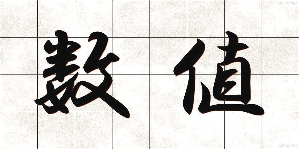 数値 (すうち)