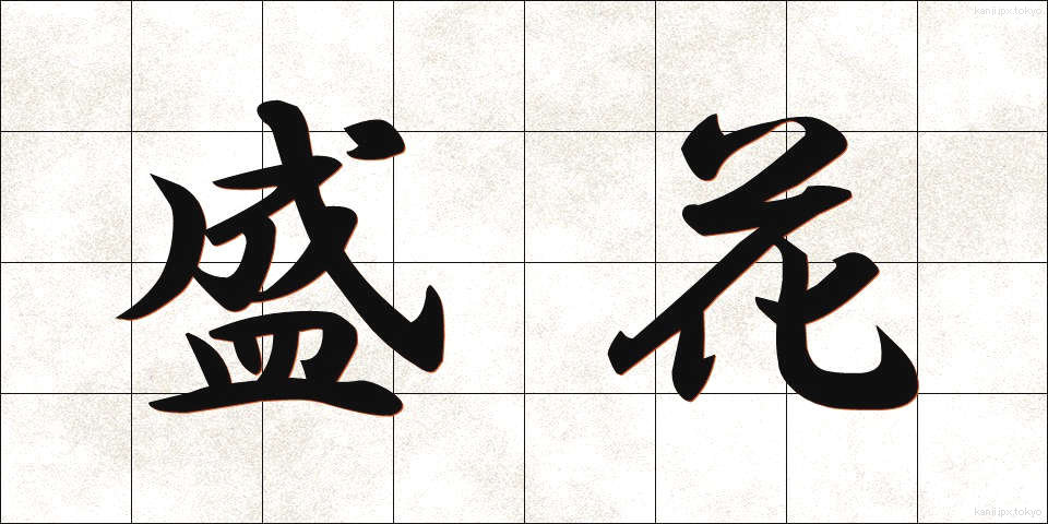 盛花 (せいか)