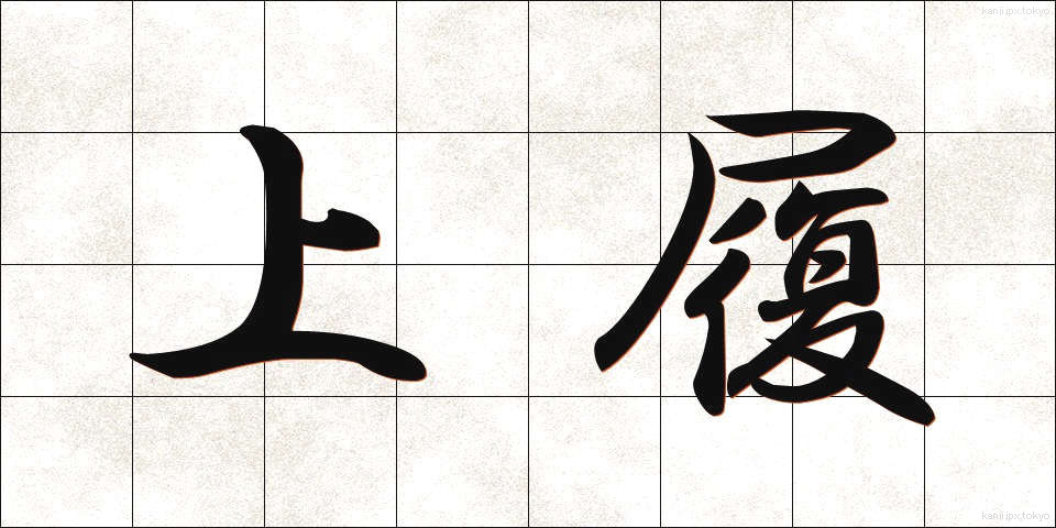 上履 (うわばき)