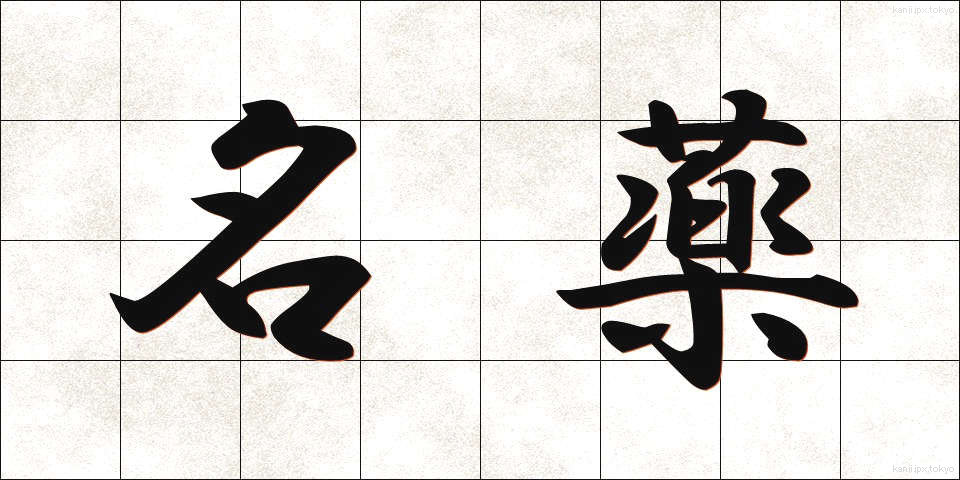 名薬 (めいやく)