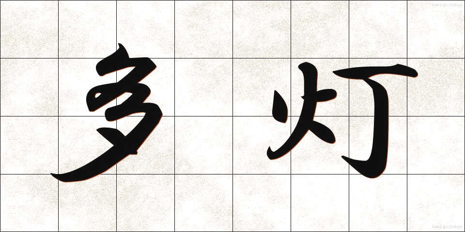 多灯 (たとう)