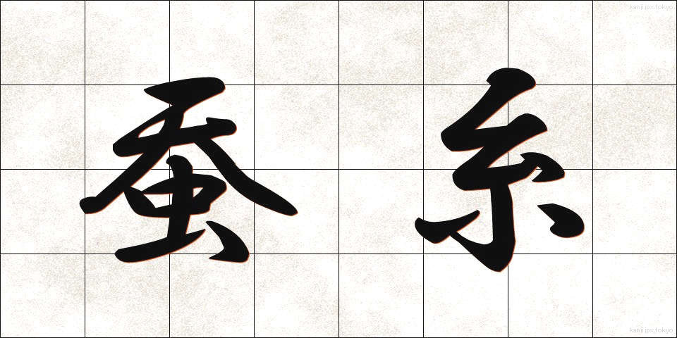 蚕糸 (さんし)
