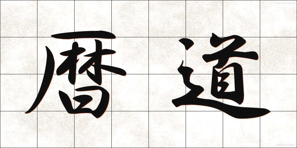 暦道 (れきどう)