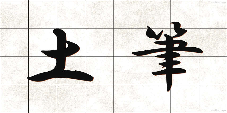 土筆 (つくし)