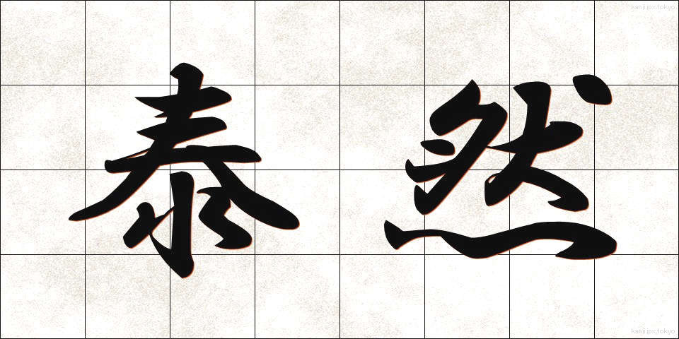 泰然 (たいぜん)