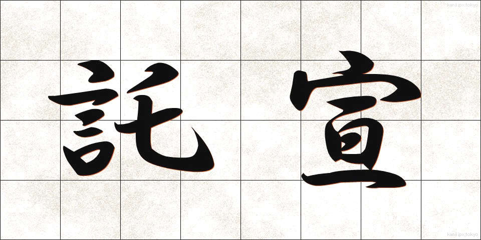 託宣 (たくせん)