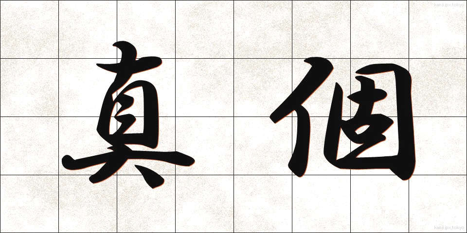 真個 (しんこ)