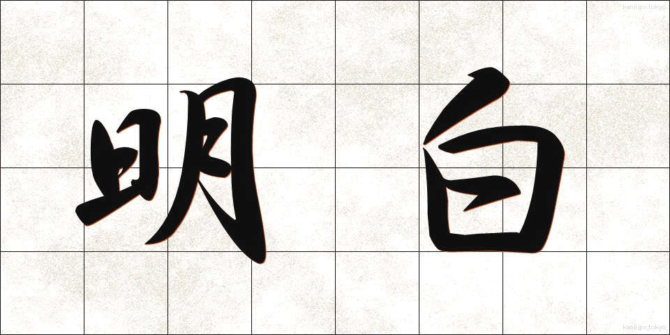 明白 (めいはく)