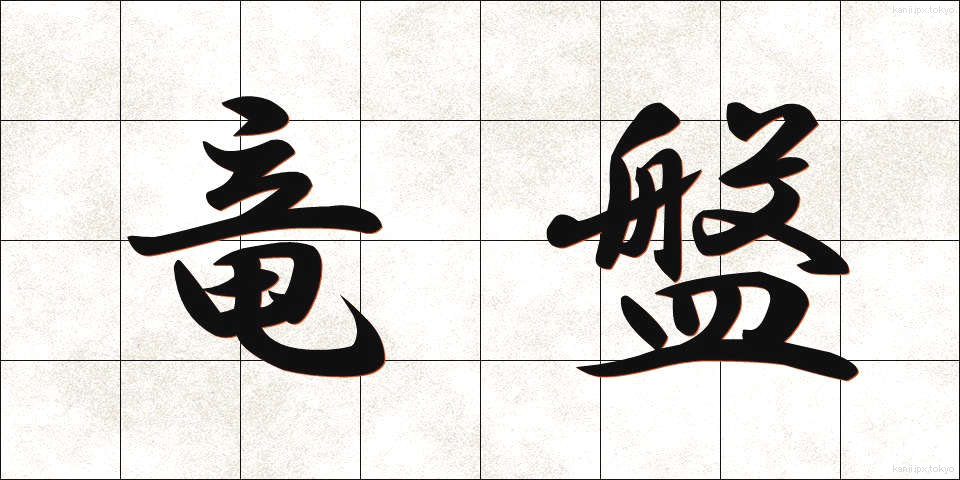 竜盤 (りゅうばん)