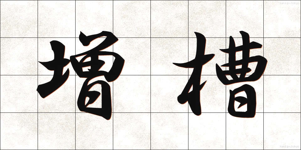 増槽 (ぞうそう)