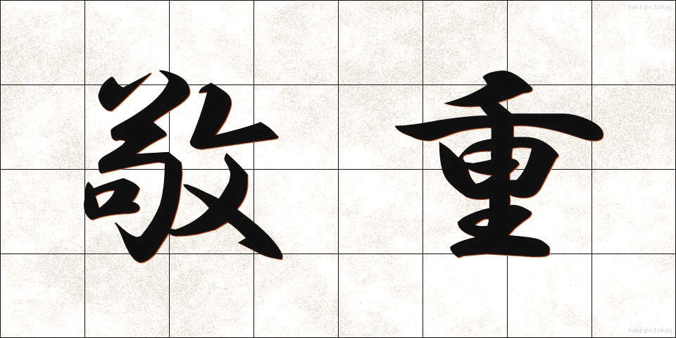 敬重 (けいじゅう)