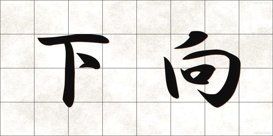 下向 (げこう)