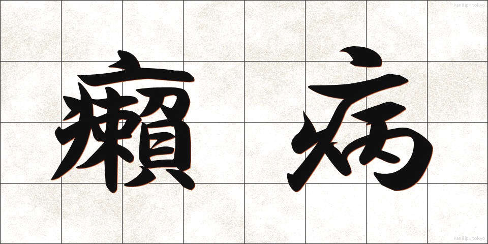 癩病 (らいびょう)