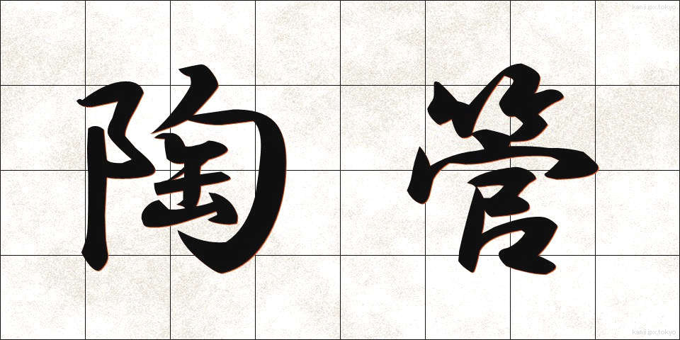 陶管 (とうかん)