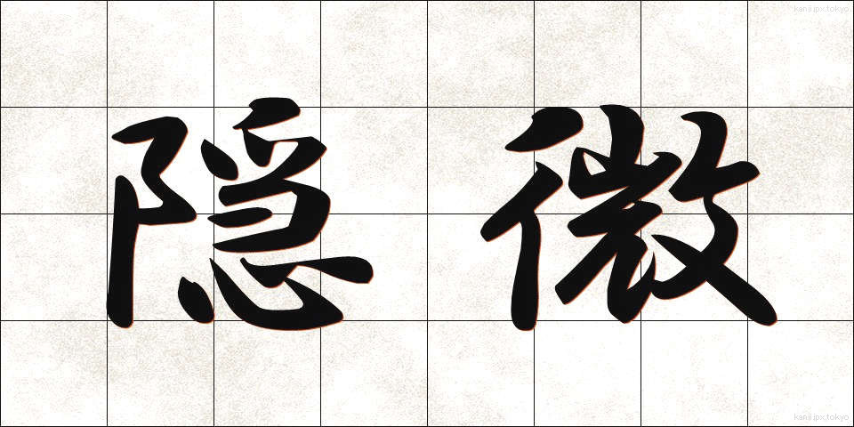 隠微 (いんび)