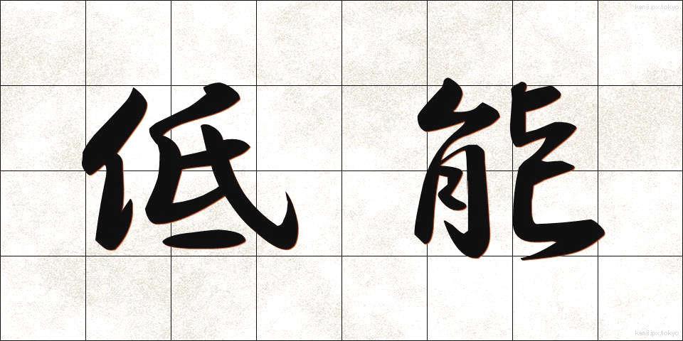 低能 (ていのう)
