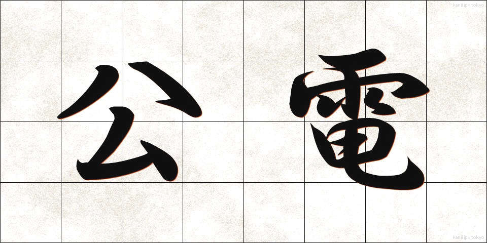 公電 (こうでん)